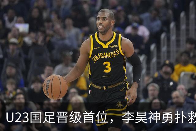 U23国足晋级首位，李昊神勇扑救，阿联酋惨遭出局